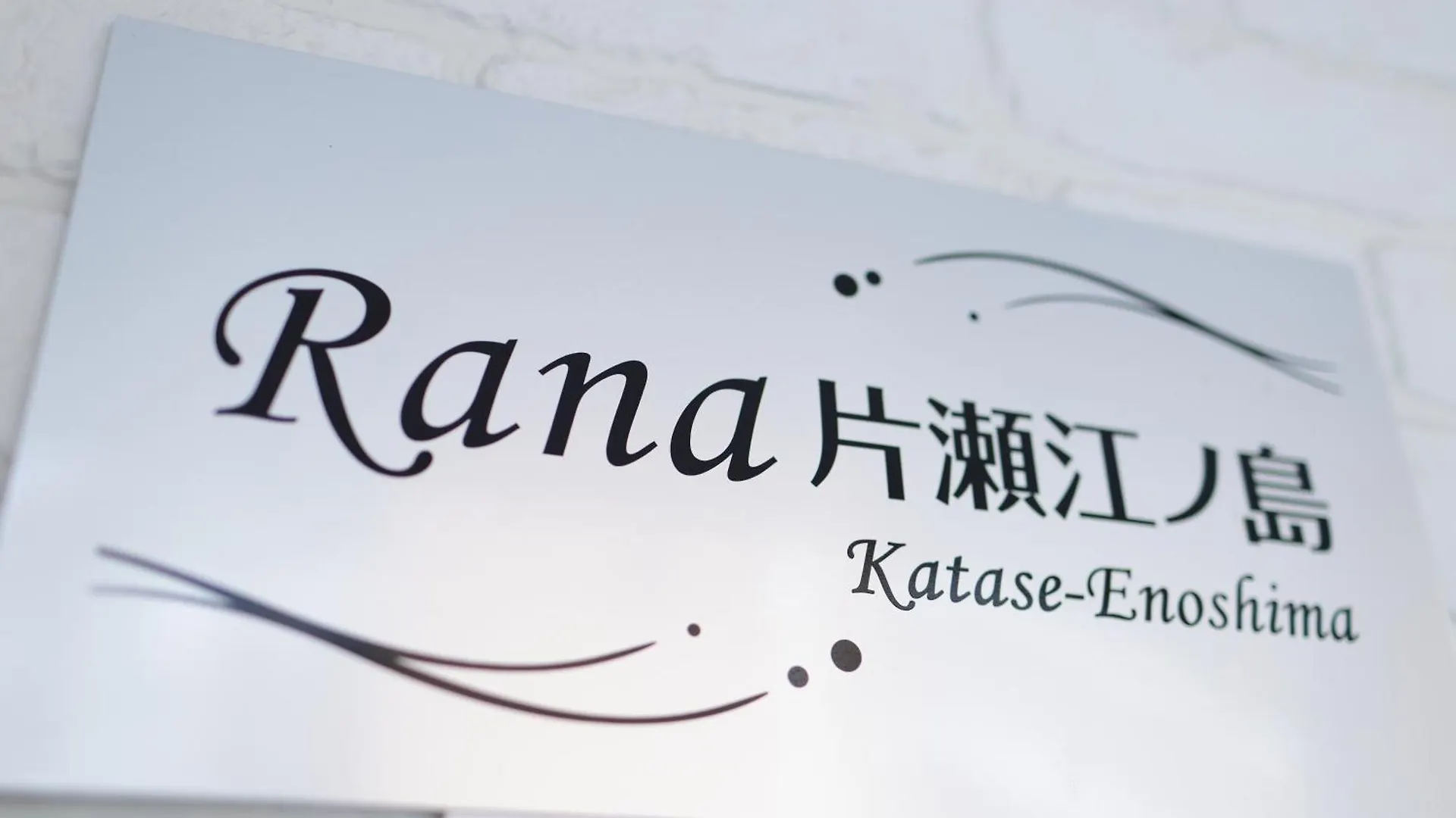 Rana片瀬江ノ島 Apartment Fujisawa Japan