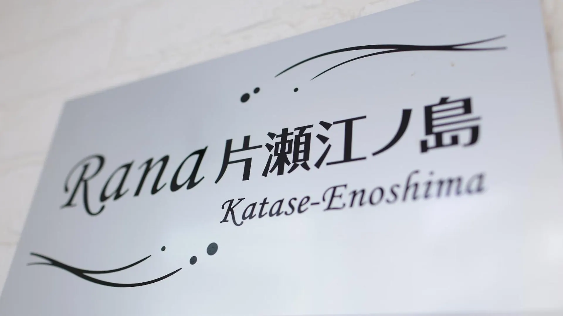 Rana片瀬江ノ島 Apartment Fujisawa